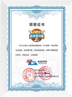 三人籃球榮譽證書